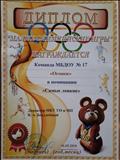 Диплом за участие командой воспитанников в конкурсе "Малые олимпийские игры" в номинации "Самые ловкие"