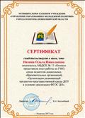 Сертификат представила опыт работы на ГМО, среди педагогов дошкольных образовательных организаций, "Организация развивающей предметно-пространственной среды ДОУ в условиях реализации ФГОС ДО"