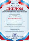Диплом  за 1 место во Всероссийском конкурсе "Конспект открытого занятия в ДОУ в соответствии с ФГОС"